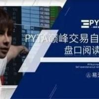 PYTA交易自营：盘口阅读课