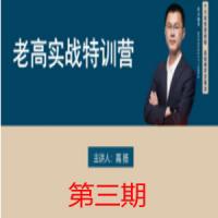 高扬股票博弈实战线下课第三期 老高投资实战