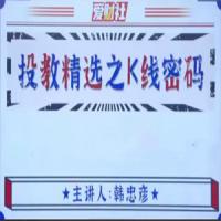 爱财社韩忠彦《投教精选之K线密码》