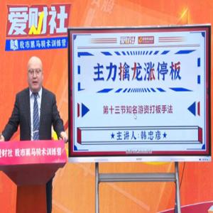 爱财社韩忠彦《主力擒龙涨停板》