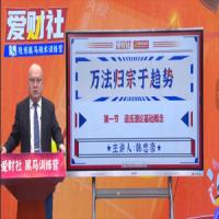 爱财社韩忠彦《万法归宗于趋势》系统课