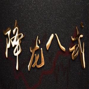 中广云陈博文老师降龙八式高阶小班课