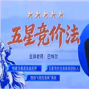 钱坤大学堂巴特尔五星竞价法强基课集合竞价课程+资料指标