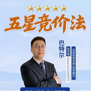 钱坤大学堂巴特尔五星竞价法吃透竞价小灶小班课