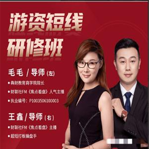 毛毛游资短线研修班 系统讲解股票短线战法
