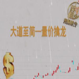 【笑侃股今】大道至简－－量价擒龙