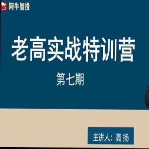 高扬交易课程线下课第七期老高博弈实战课