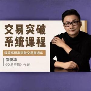 交易突破系统课-极简高概率突破交易直通车