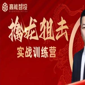 预言老师吴文程《主力涨停擒龙狙击乾坤打板训练营》系统课+实战复盘课+指标资料