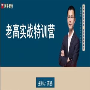 高扬交易课程线下课第九期老高博弈实战课