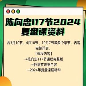 陈向忠117节2024复盘课资料包含3月10节4月10节10月7节等多视频