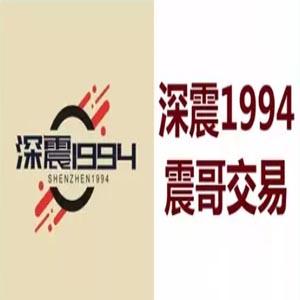 【深震1994】震哥交易技巧5视频