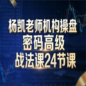 杨凯老师机构操盘密码高级战法课24节课