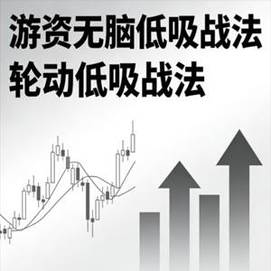 游资无脑低吸战法 轮动低吸战法