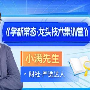 小满先生《学新常态 龙头技术集训营》系统课+小班课+指标+资料