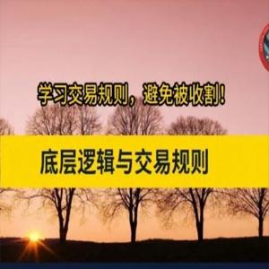 韭菜煮海《交易底层逻辑与交易规则》，股市进阶必修课