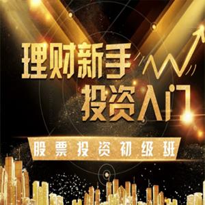玖算教育（证券投资教育）理财/投资/股票/基金/新手入门/价值投资/股票投资初级班