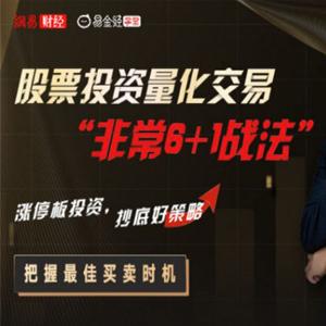 亿广老师股票投资量化交易“非常6+1战法”