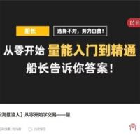 【股海摆渡人】从零开始学交易——量，量能入门到精通