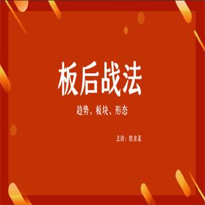 【板后战法】铁韭菜板后强势战法