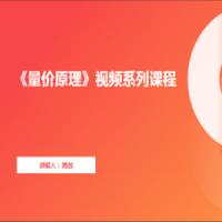 《量价原理》视频系列课程