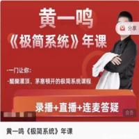 黄一鸣《极简系统》极简交易系统年课3.0~9.0