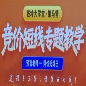 预言老师吴文程竞价短线专题教学策马营公开课