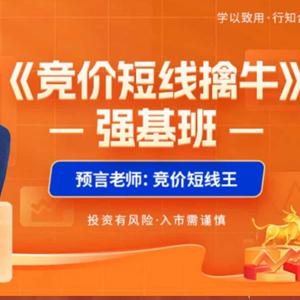 预言老师吴文程竞价短线擒牛系统课+小灶课+指标资料