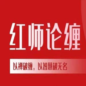 【红师论缠】红师大专栏 缠论视频2026.1-6月