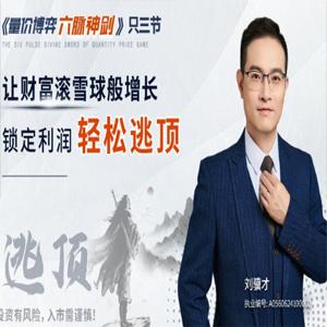 刘骥才《量价博弈学》六脉神剑，锁定利润轻松逃顶