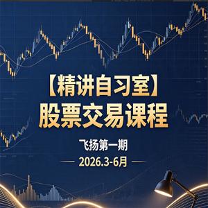 【精讲自习室】股票交易课程飞扬第一期2026.3-6月