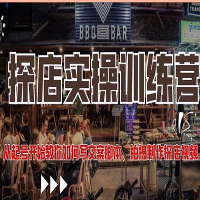 从起号开始教你如何写文案脚本、拍摄制作探店视频。抖音探店实操训练营！