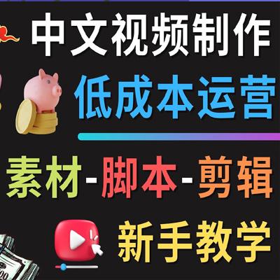 Youtube中文视频制作低成本运营：素材-脚本-剪辑 新手教学