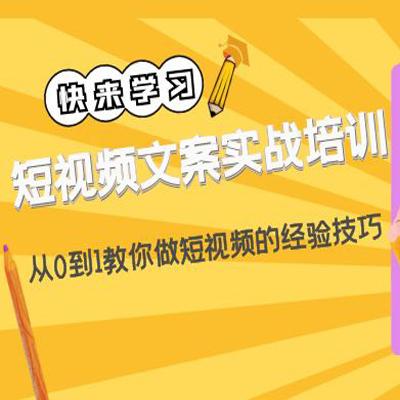 短视频文案实战培训：从0到1教你做短视频的经验技巧（19节课）