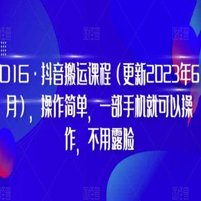 D1G·抖音搬运课程（2023年9月最新版），简单易学，一部手机即可轻松操作，无需露脸