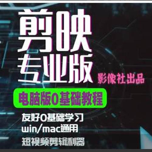 剪映电脑版进阶拔高案例实操，0基础学习，短视频剪辑利器