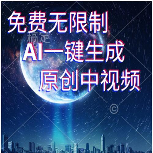 免费无限制，AI一键生成原创中视频，新手小白轻松日入1000+，超简单，可矩阵，可发全平台