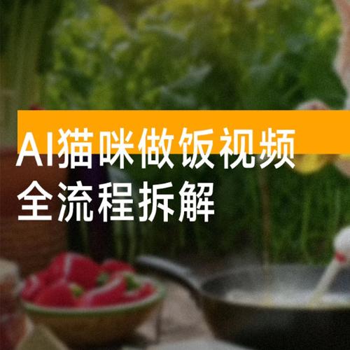 新萌宠赛道，AI猫咪做饭视频，全流程拆解