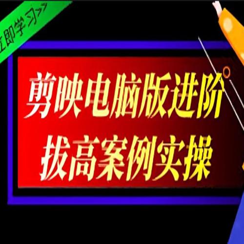 影像社《2024剪映电脑版进阶拔高案例实操》