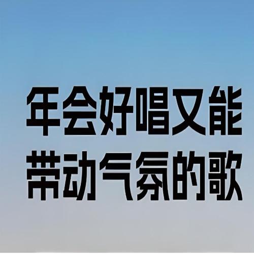 年会表演常用歌曲合集（年会常用会场音乐）