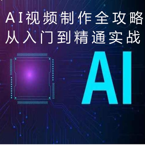 AI视频制作全攻略从入门到精通实战