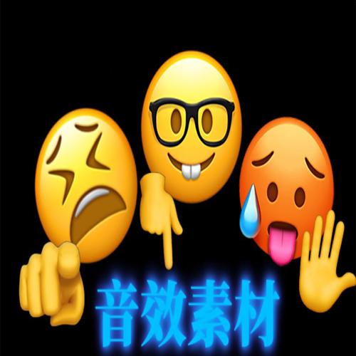 抖音常用音效素材合集
