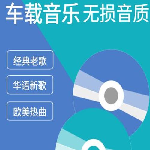 六倍音质无损车载音乐精选合集