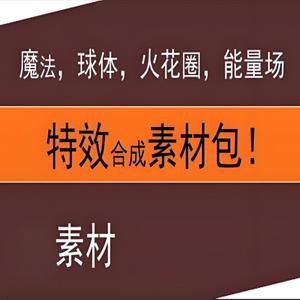 抖音热门合成特效素材合集