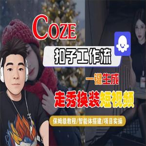 Coze扣子智能体工作流一键生成“nano即梦走秀换装“短视频，全流程保姆级教学