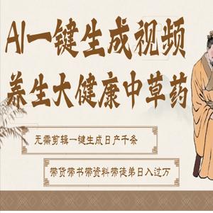 AI一键生成养生中草药视频，最快10秒一条，无需剪辑直接可发布！一天轻松万条视频！可批量可矩阵！
