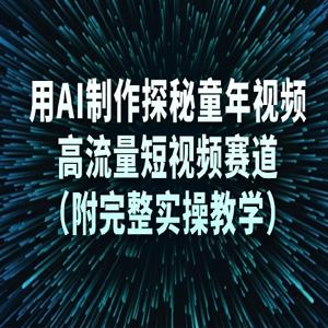 用 AI 制作探秘童年视频，高流量短视频赛道（附完整实操教学）