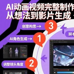 AI动画视频完整制作流程，从想法到影片生成一条龙实操教学