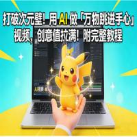 打破次元壁！用 AI 做「万物跳进手心」视频，创意值拉满！附完整教程