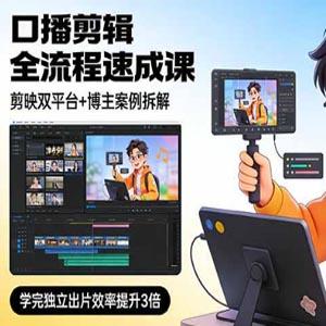 小丁口播剪辑全流程速成课，剪映双平台+博主案例拆解，学完独立出片效率提升3倍
